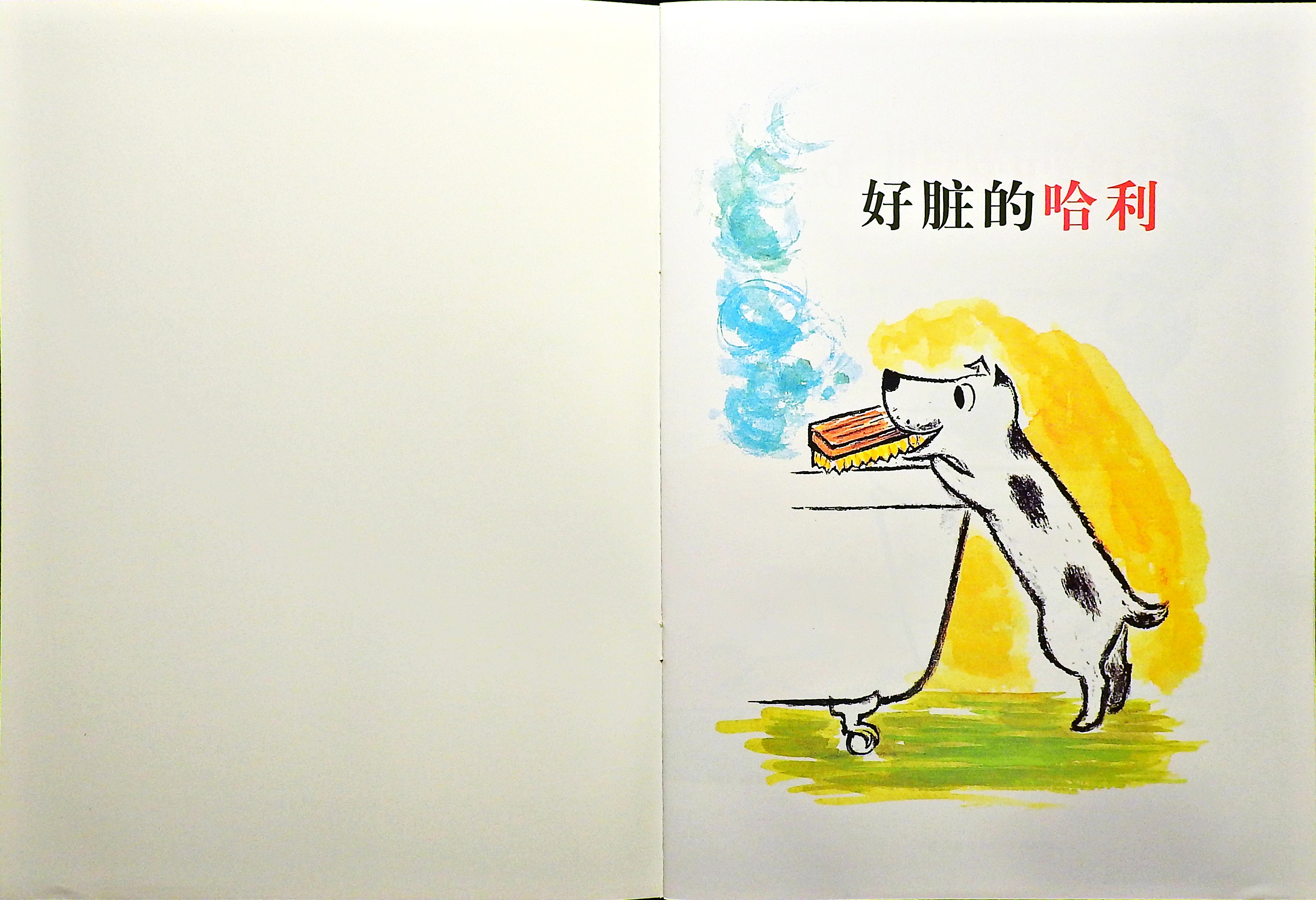 好脏的哈利 (02),绘本,绘本故事,绘本阅读,故事书,童书,图画书,课外阅读